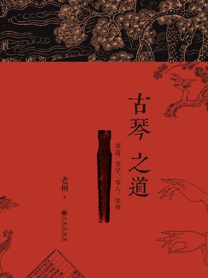 cover image of 古琴之道